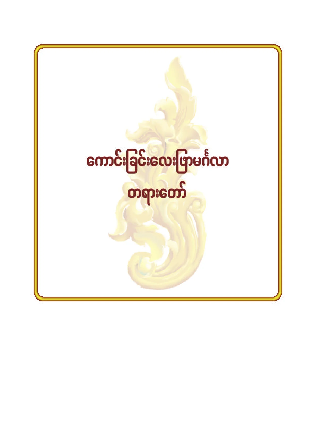 ၈၈။ ေကာင္းျခင္းေလးျဖာ မဂၤလာတရားေတာ္.pdf